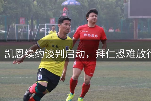 凯恩续约谈判启动，拜仁恐难放行，热刺豪掷2.37亿难解中锋困境