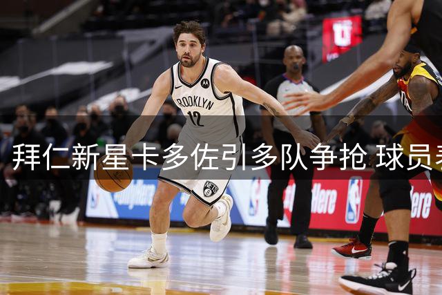 拜仁新星卡多佐引多队争抢 球员表态渴望留队证明价值