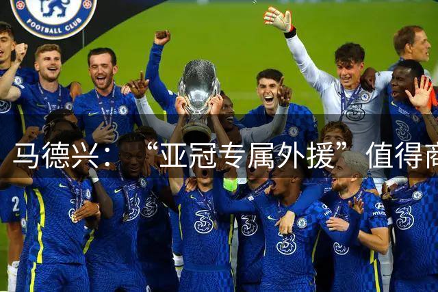 马德兴：“亚冠专属外援”值得商榷，半年就踢几场难保状态